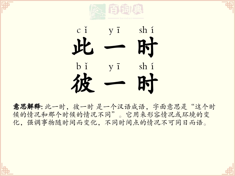 此一时，彼一时