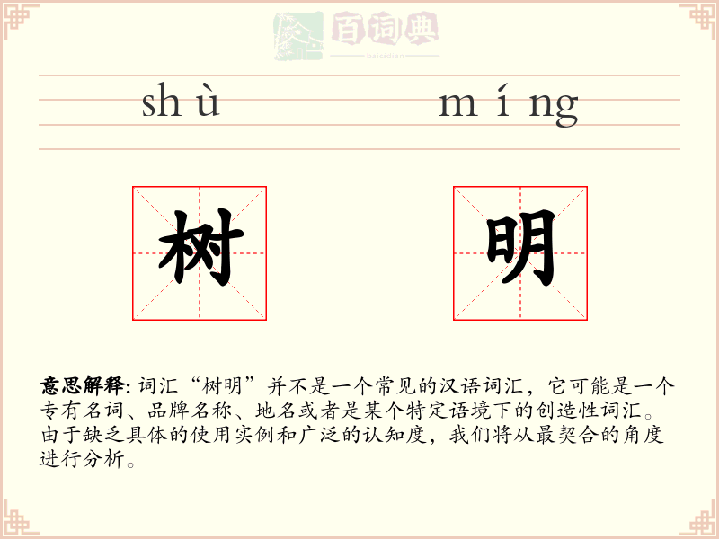 树明