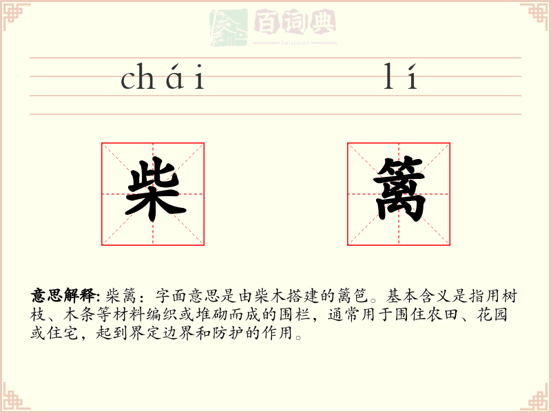 柴篱