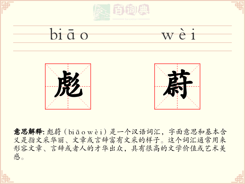彪蔚