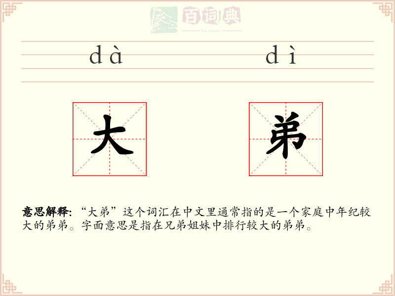 大弟