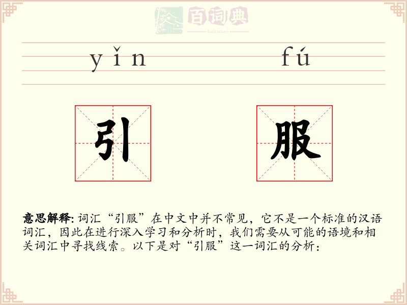 引服