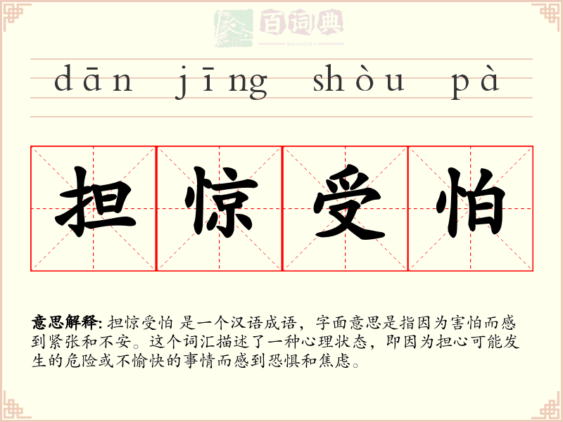 担惊受怕