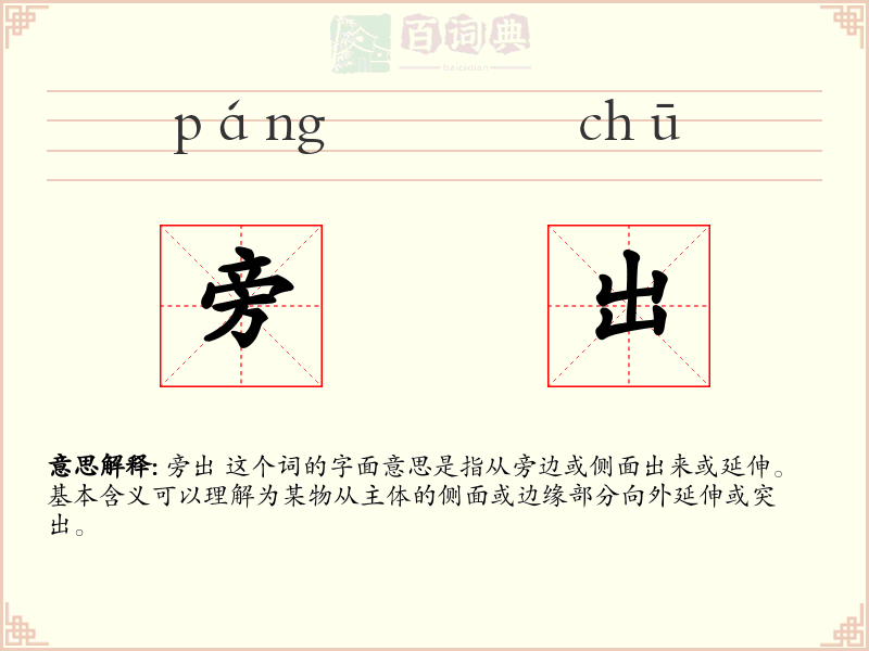 旁出