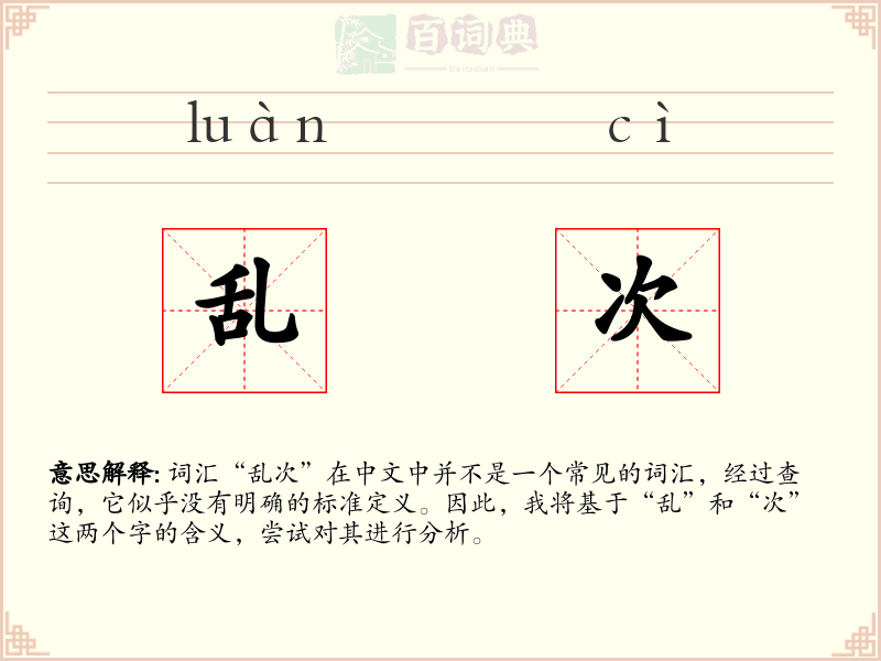 乱次