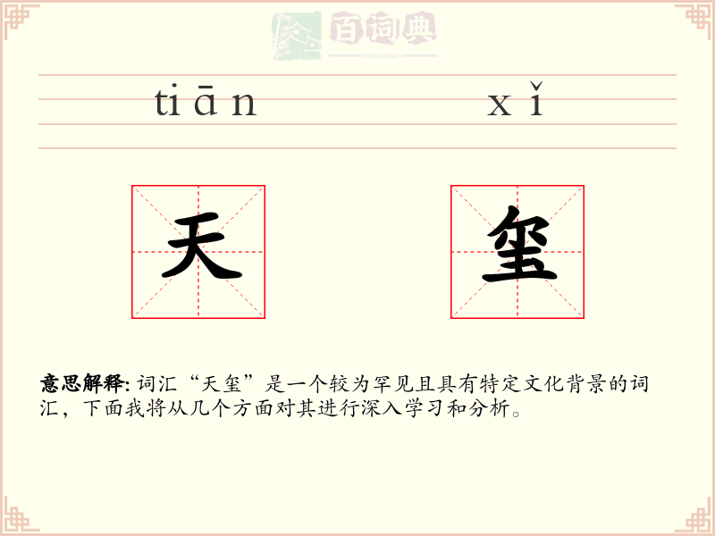 天玺