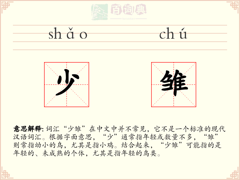 少雏