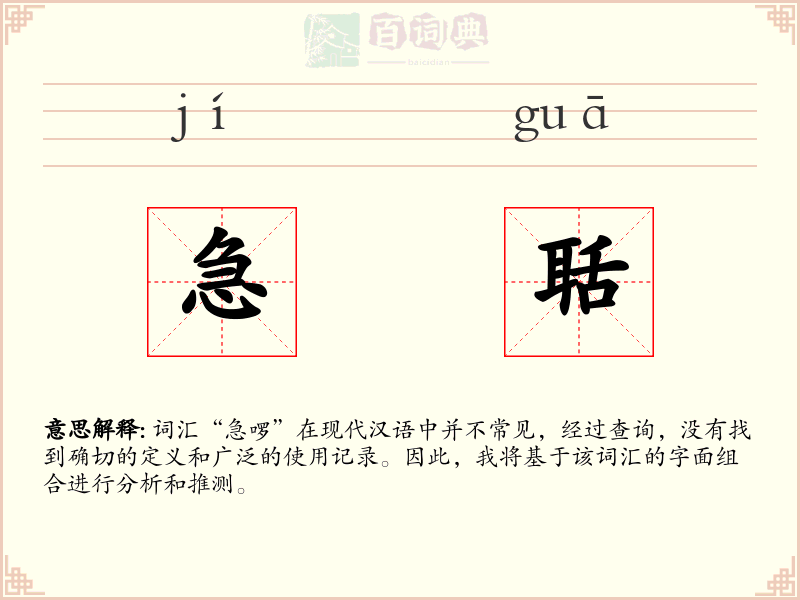 急聒