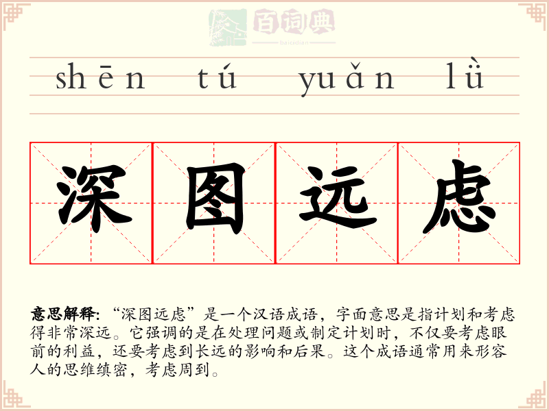 深图远虑