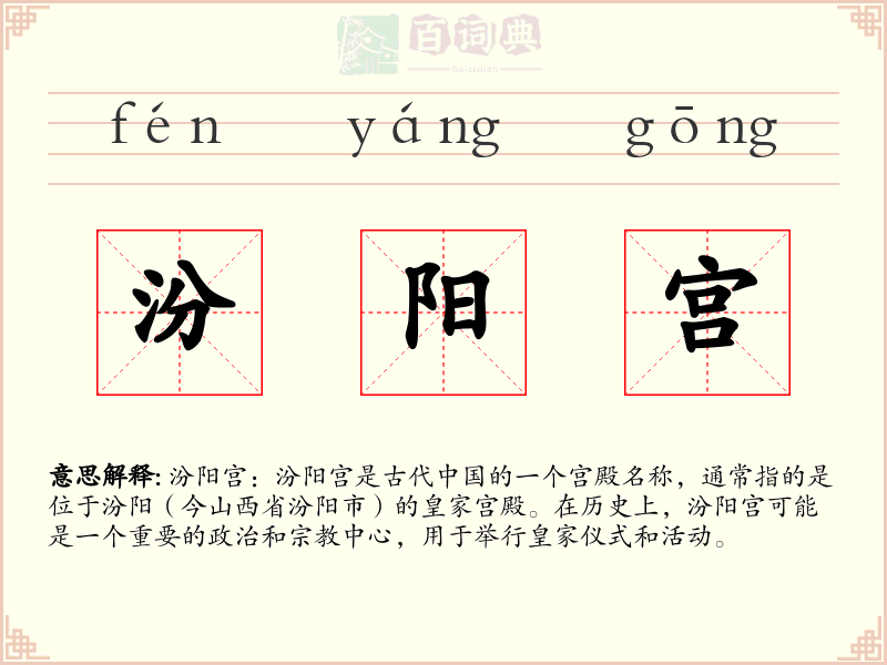 汾阳宫