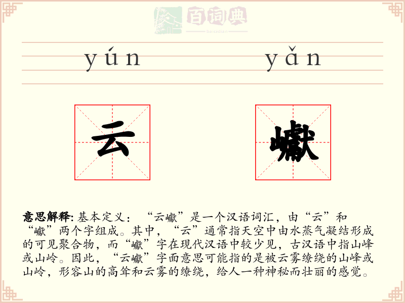 云巘
