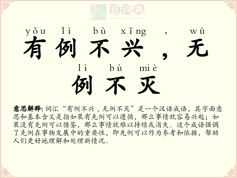 有例不兴﹐无例不灭