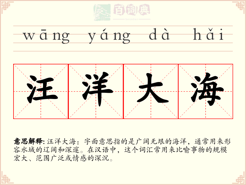 汪洋大海