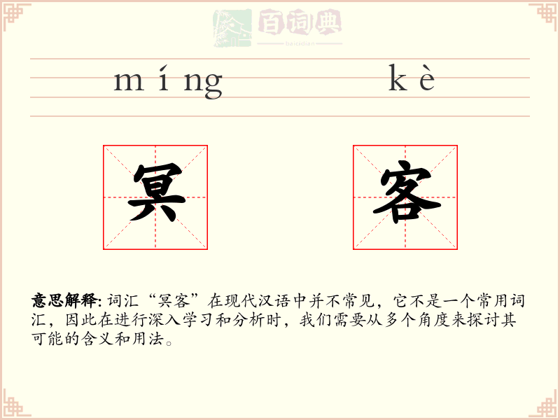 冥客