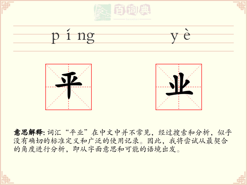 平业