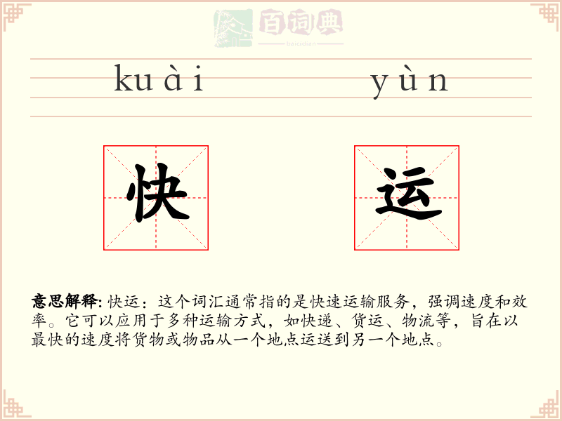 快运