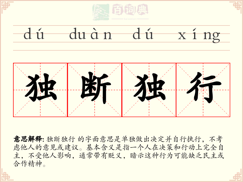 独断独行