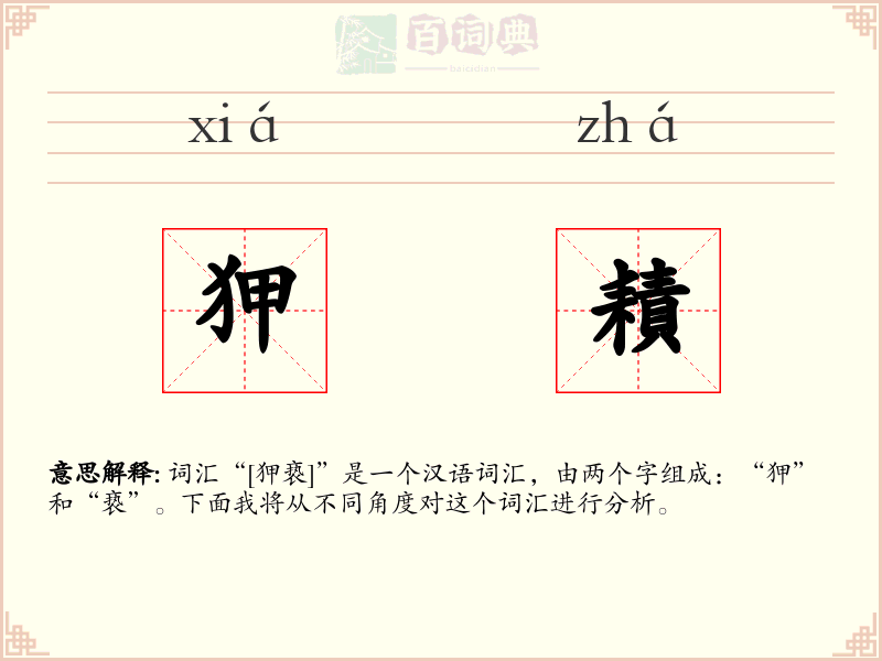 狎耫