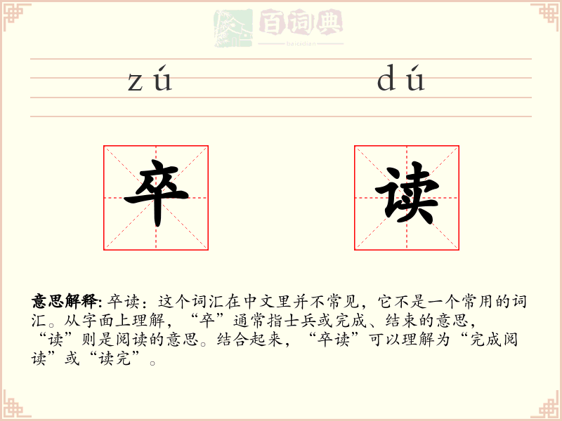 卒读