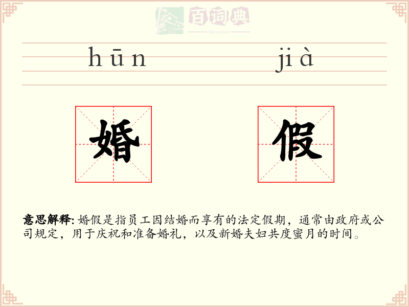 婚假