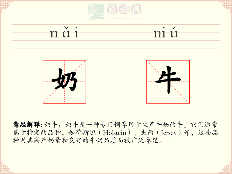 奶牛