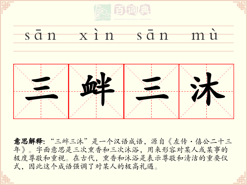 三衅三沐