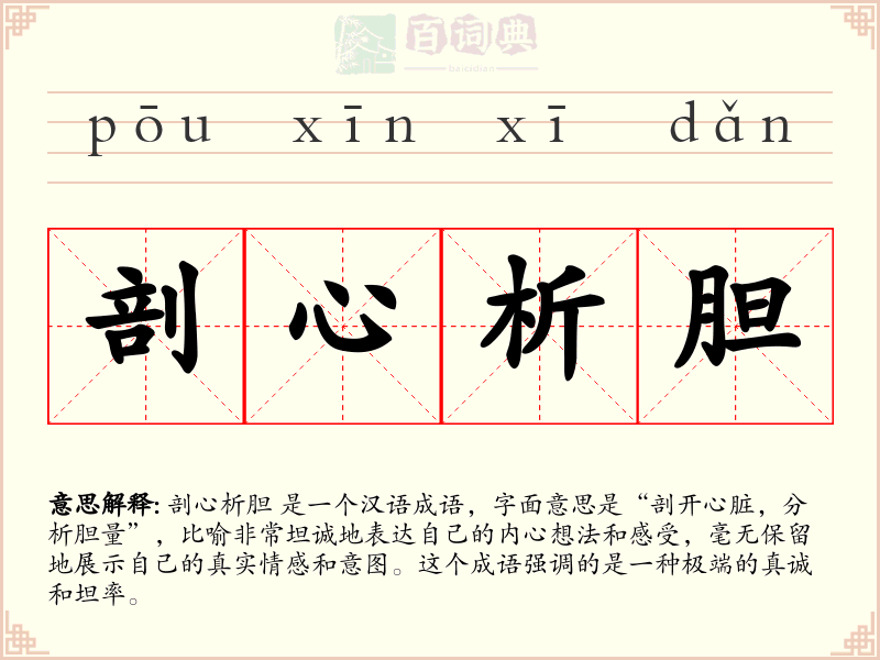 剖心析胆