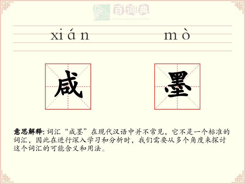 咸墨