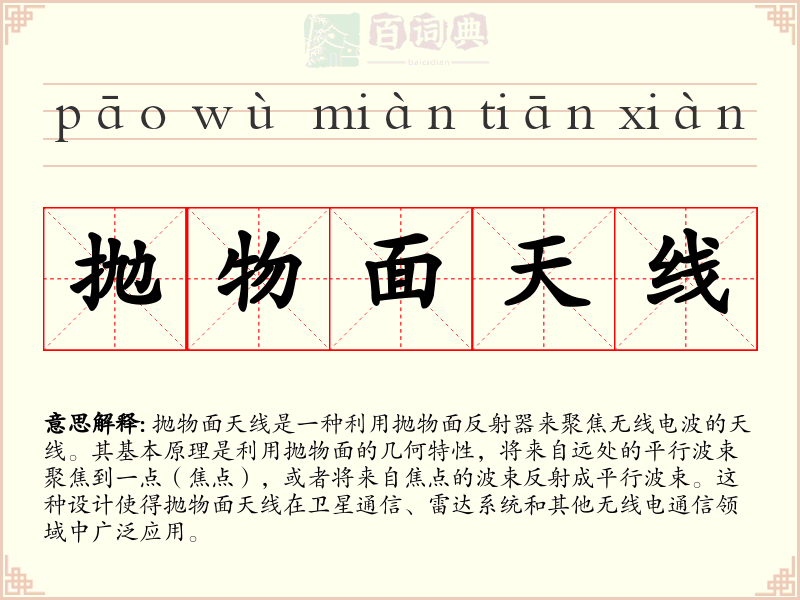 抛物面天线