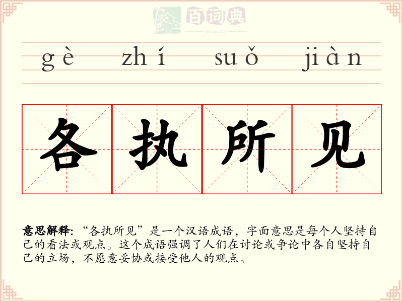 各执所见