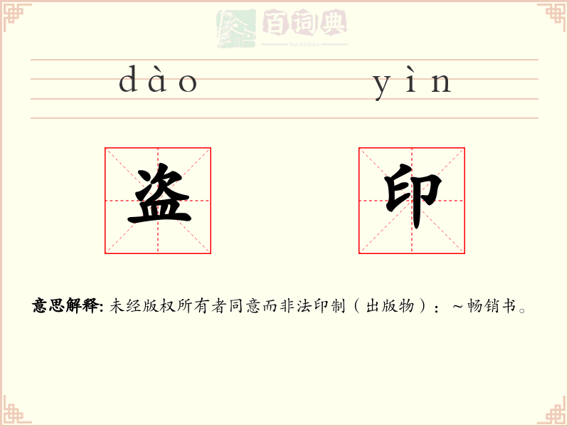 盗印