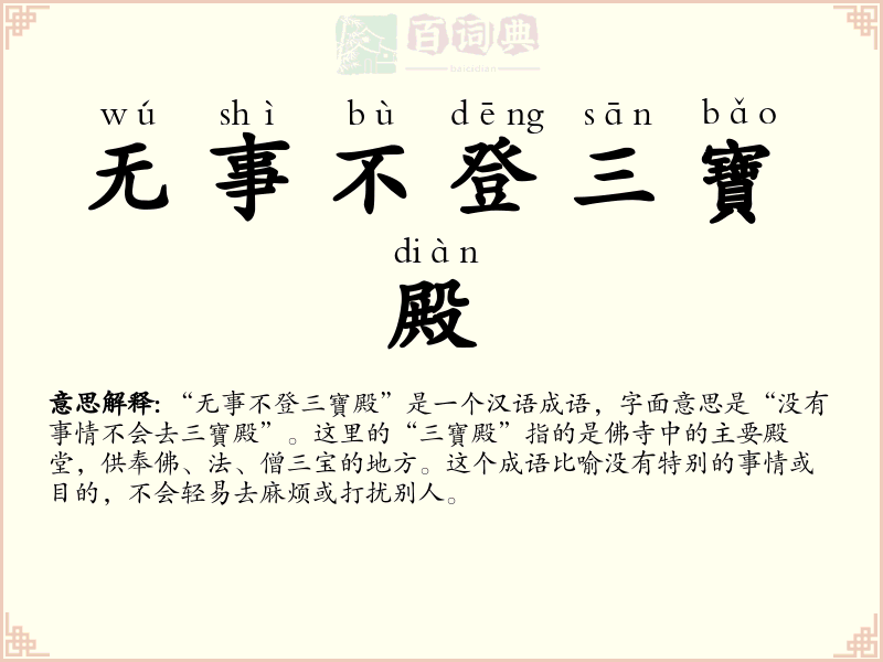 无事不登三寶殿
