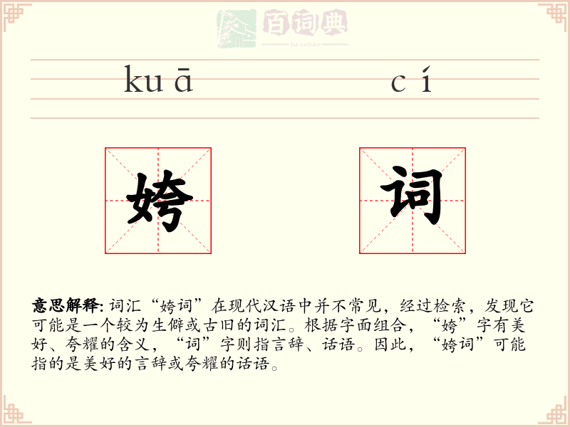 姱词