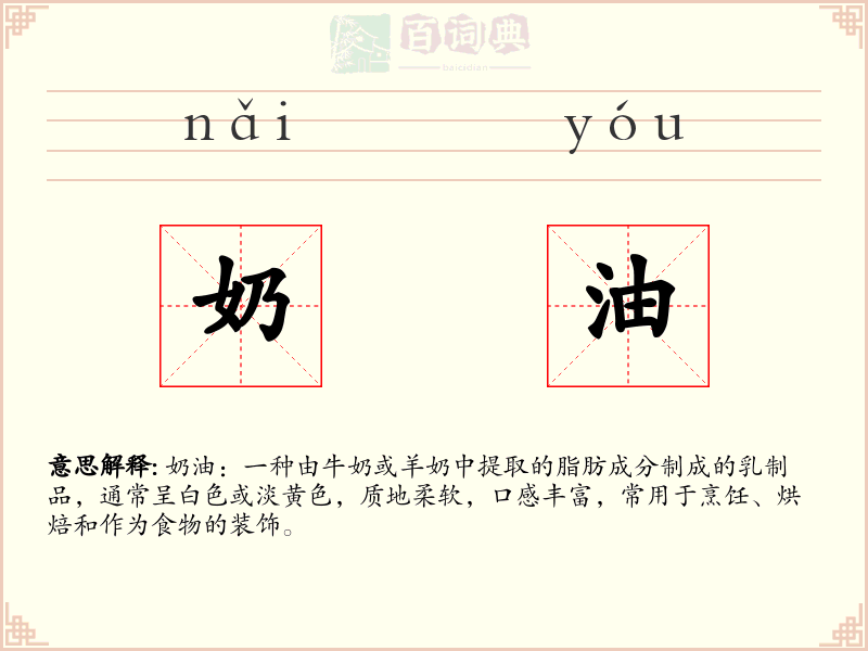 奶油