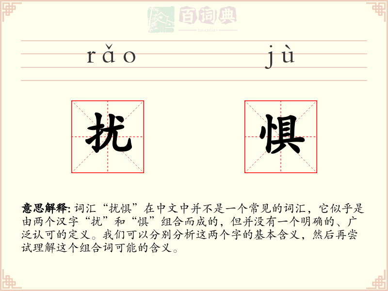 扰惧