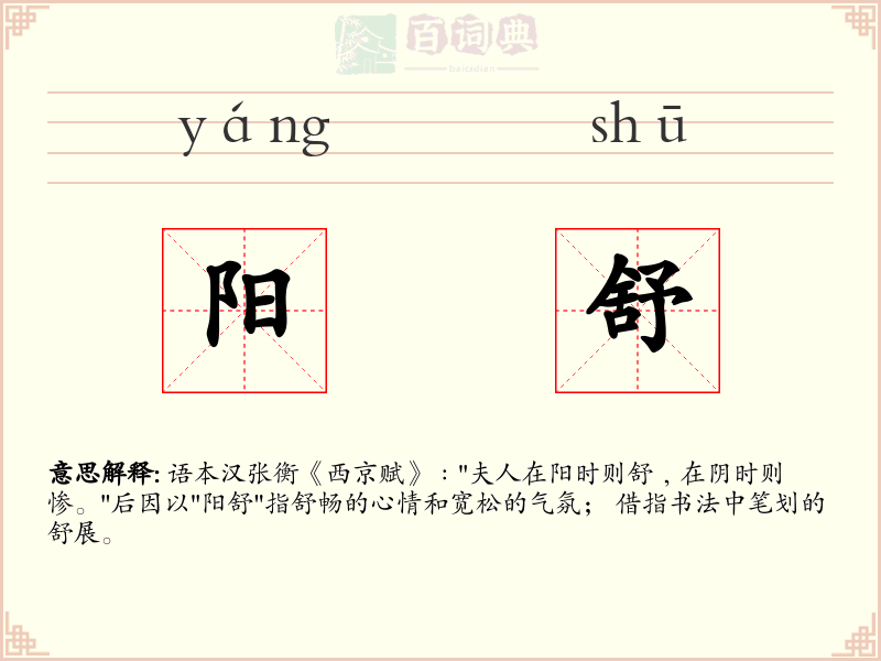 阳舒