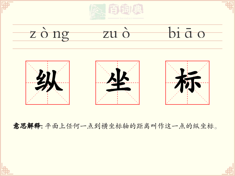纵坐标