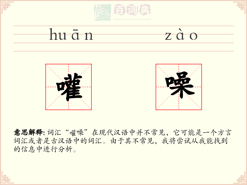 嚾噪