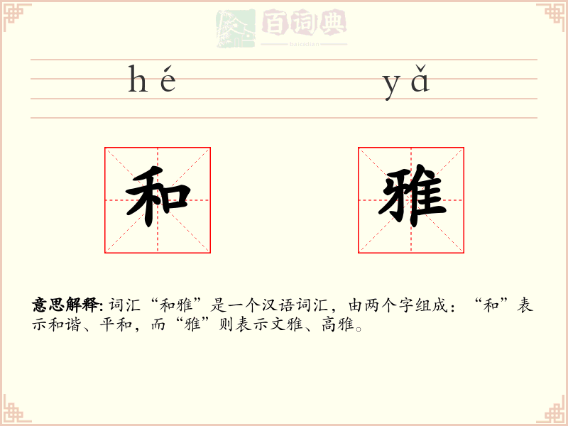 和雅