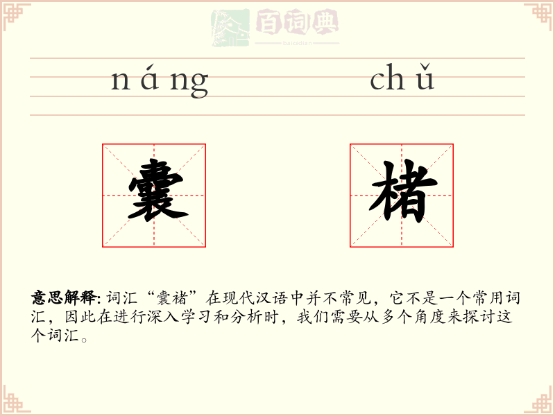 囊楮