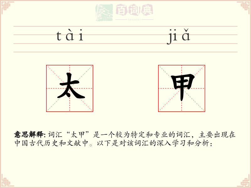 太甲