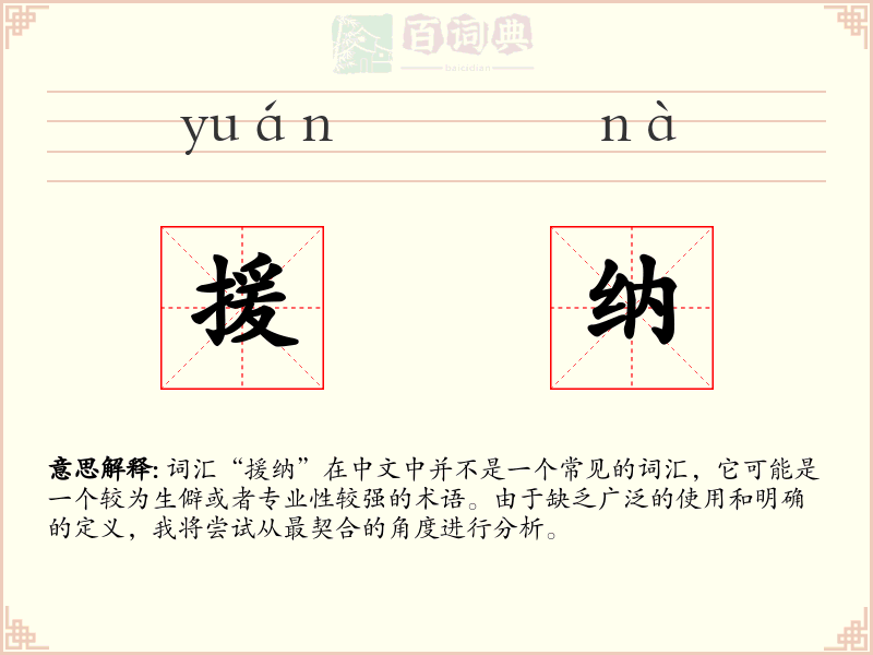 援纳