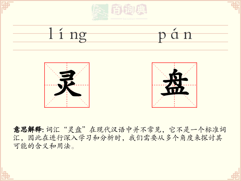 灵盘