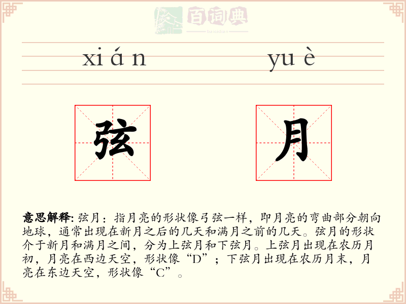 弦月