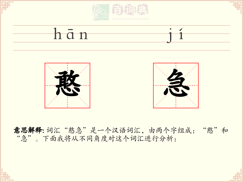 憨急