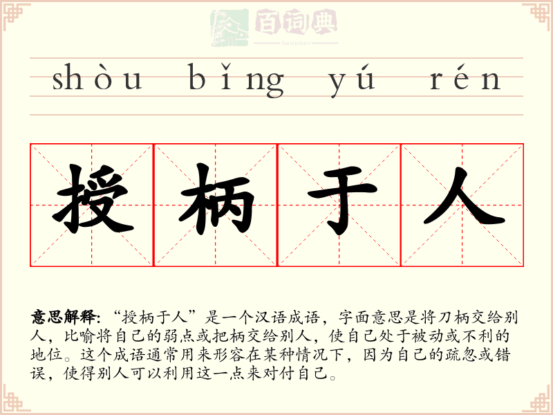 授柄于人