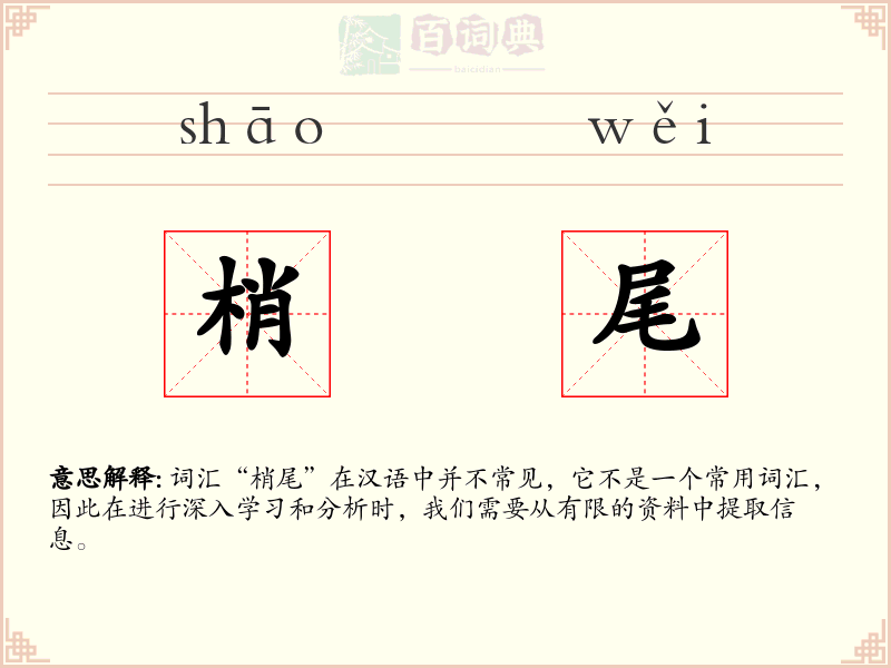 梢尾