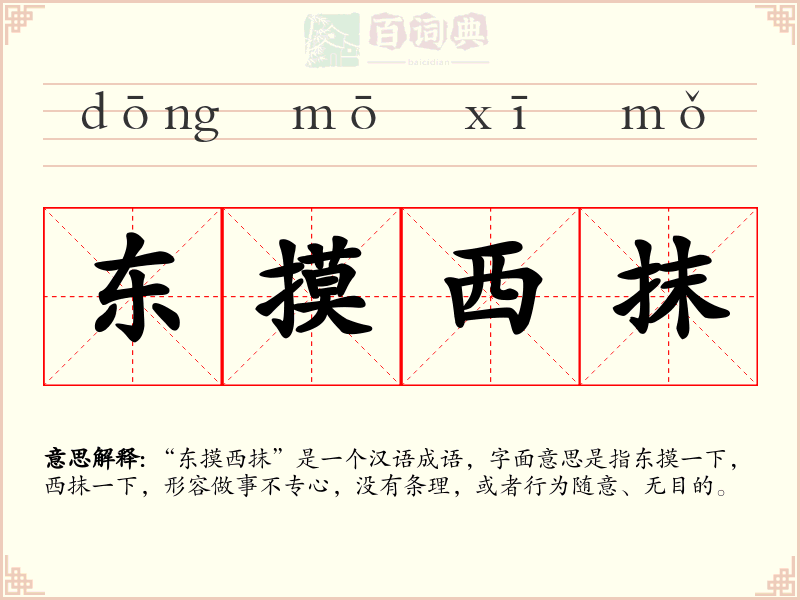 东摸西抹