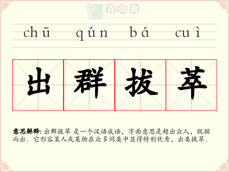 出群拔萃
