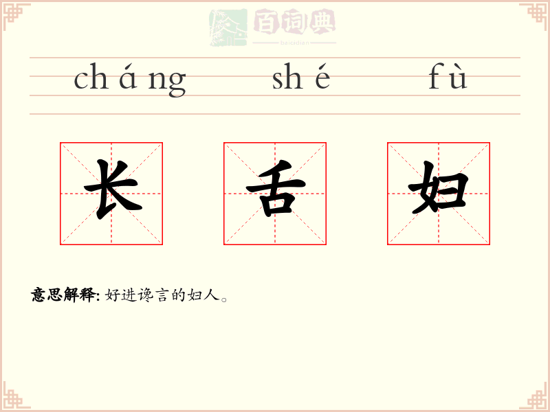 长舌妇